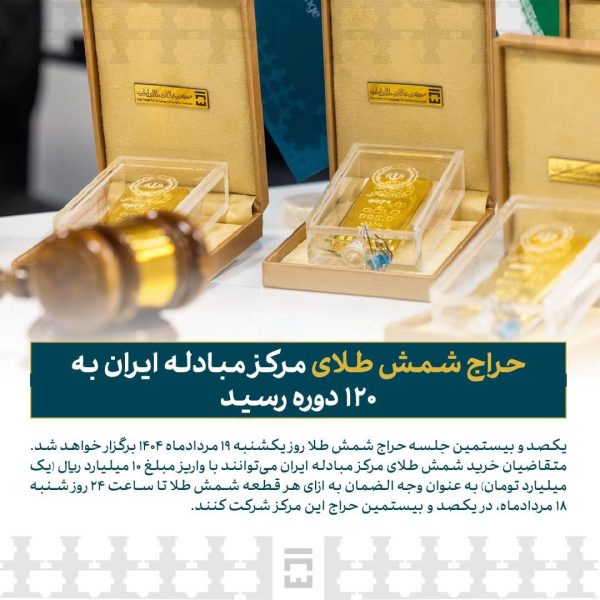 حراج شمش طلای مرکز مبادله ایران به ۱۲۰ دوره رسید
