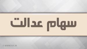 آزاد سازی سهام عدالت در راه است