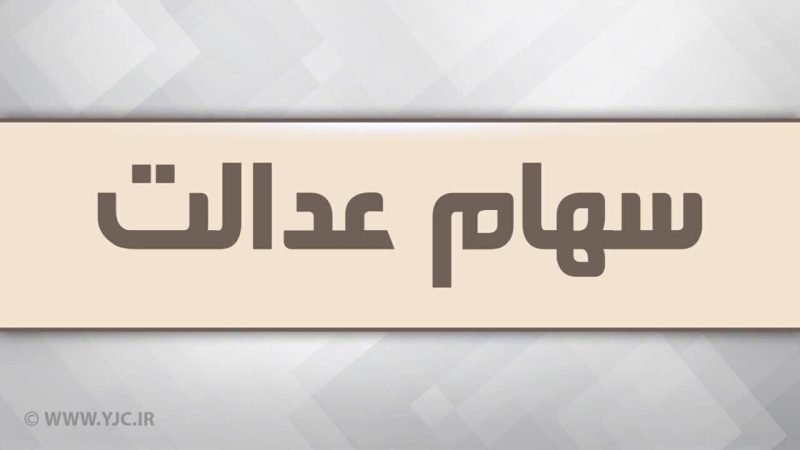 آزاد سازی سهام عدالت در راه است