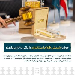 عرضه شمش طلای استاندارد وارداتی در ۲۶ مردادماه