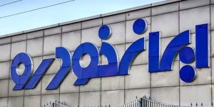 پایان بازی گران فروشی با محکومیت هیئت مدیره ایران خودرو