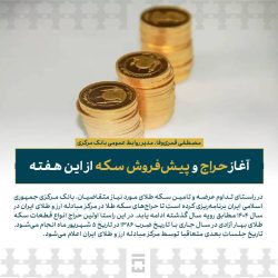 آغاز حراج و پیش‌فروش سکه از این هفته
