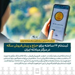 ثبت‌نام ۲۴ ساعته برای حراج و پیش‌فروش سکه در مرکز مبادله ایران