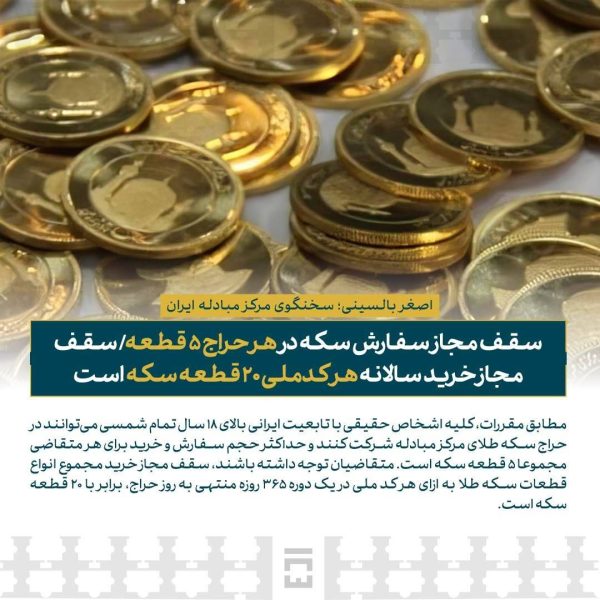 سقف مجاز سفارش سکه در هر حراج ۵ قطعه