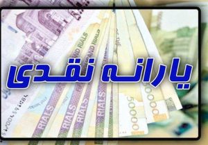 بودجه یارانه نقدی ۲۶۶ همت کسری دارد