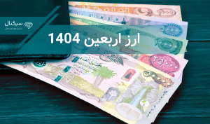 ۳۶۰ میلیارد دینار ارز اربعین به حدود ۲ میلیون متقاضی فروخته شد