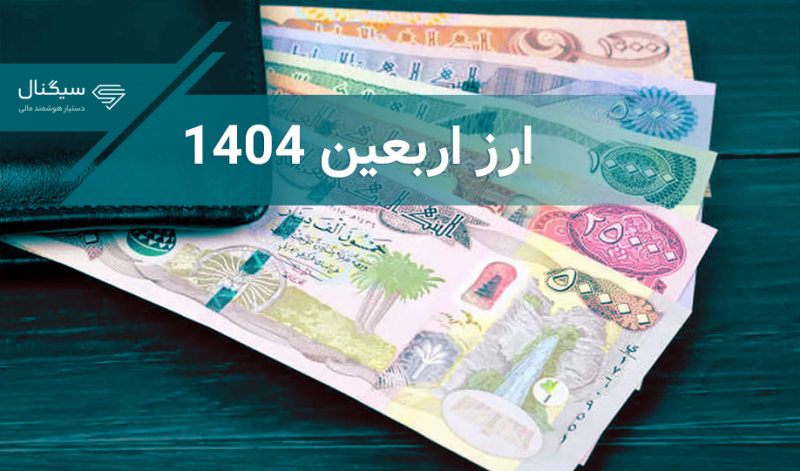 ۳۶۰ میلیارد دینار ارز اربعین به حدود ۲ میلیون متقاضی فروخته شد