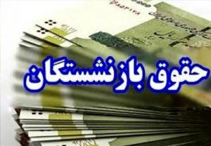 پرداخت حقوق مرداد ماه بازنشستگان کشوری از عصر امروز