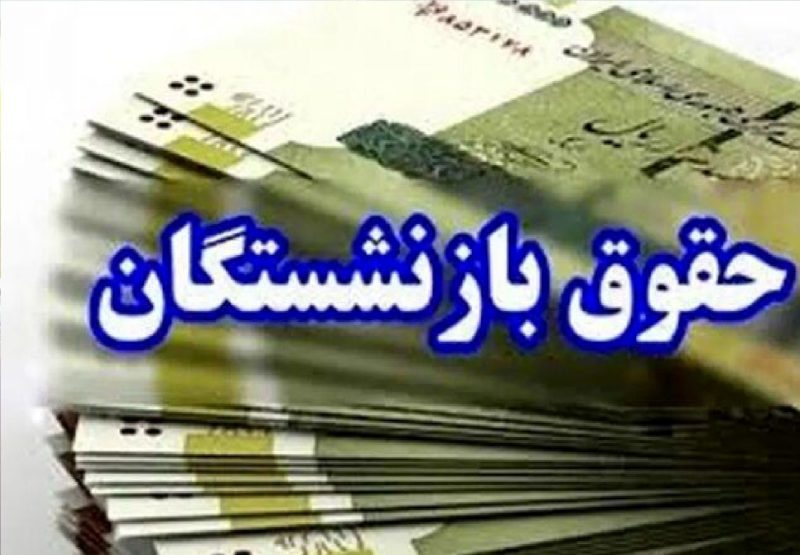پرداخت حقوق مرداد ماه بازنشستگان کشوری از عصر امروز