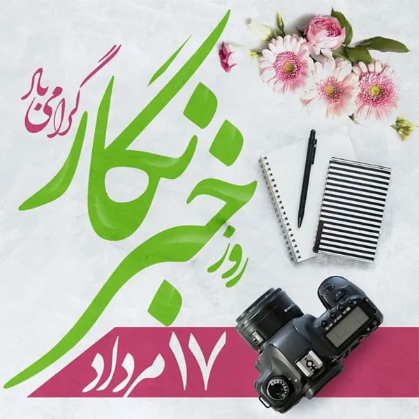 تقدیر گروه پژوهش صنعت مدرن از خبرنگاران در روز قلم و خبرنگار