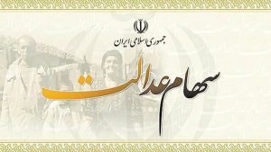 آخرین خبرها از سود سهام عدالت