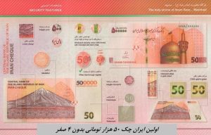 ایران‌چک‌های جدید ۵۰ هزار تومانی بدون ۴ صفر