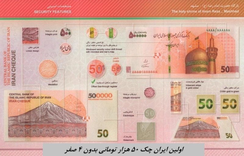 ایران‌چک‌های جدید ۵۰ هزار تومانی بدون ۴ صفر