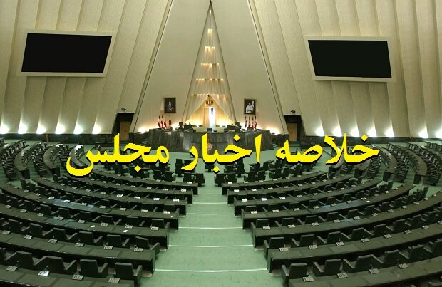 خلاصه اخبار ۱۸ شهریور مجلس؛ جلسه غیرعلنی با پزشکیان