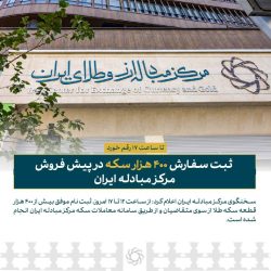 ثبت سفارش ۴۰۰ هزار سکه در پیش فروش مرکز مبادله ایران تا ساعت ۱۷ امروز