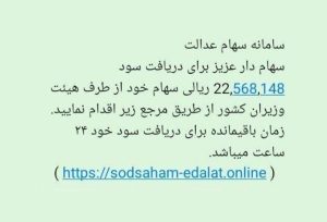 واریز سود سهام عدالت، بهانۀ جدید کلاهبرداری