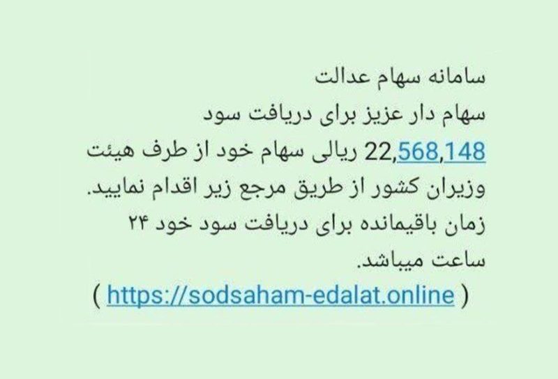 واریز سود سهام عدالت، بهانۀ جدید کلاهبرداری