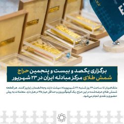 برگزاری یکصد و بیست و پنجمین حراج شمش طلای مرکز مبادله ایران در ۲۳ شهریور