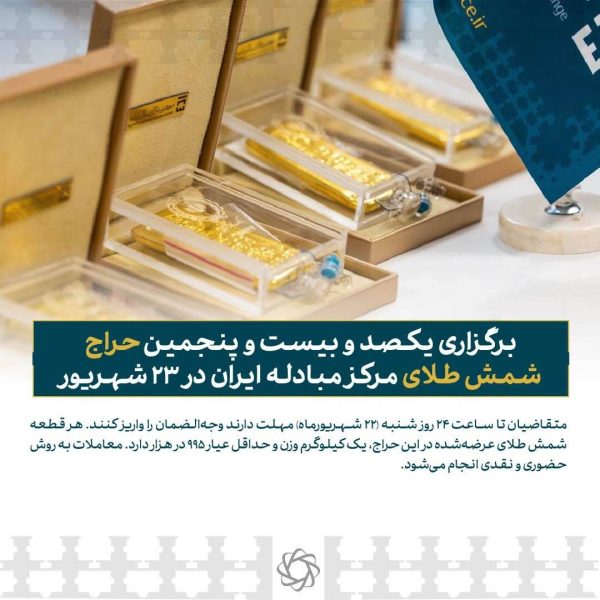 برگزاری یکصد و بیست و پنجمین حراج شمش طلای مرکز مبادله ایران در ۲۳ شهریور