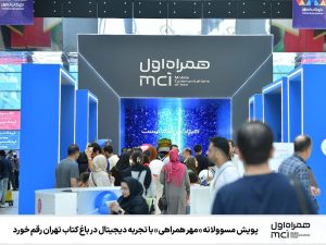 برگزاری پویش «مهر همراهی» همراه اول در باغ کتاب تهران