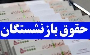 واریز حقوق بازنشستگان آغاز شد