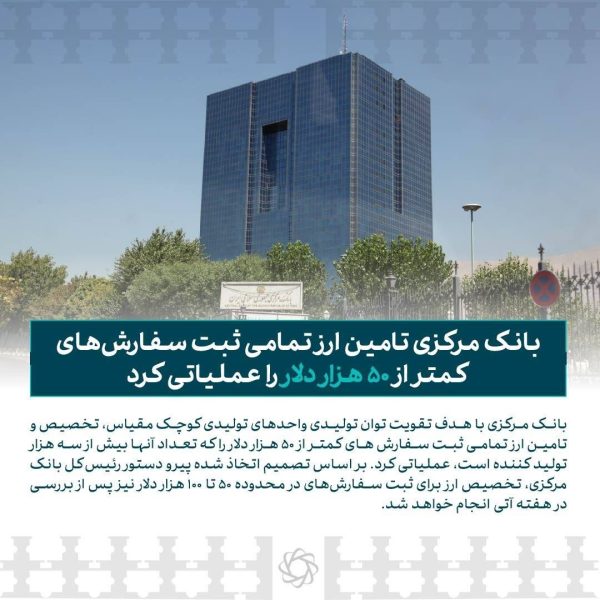 بانک مرکزی تامین ارز تمامی ثبت سفارش‌های کمتر از ۵۰ هزار دلار را عملیاتی کرد