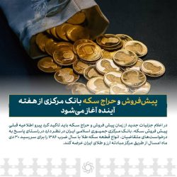 پیش‌فروش و حراج سکه بانک مرکزی از هفته آینده آغاز می‌شود ‌