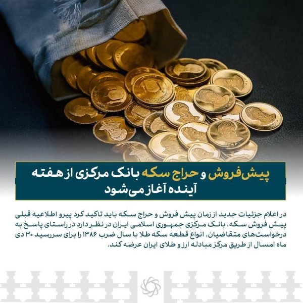 پیش‌فروش و حراج سکه بانک مرکزی از هفته آینده آغاز می‌شود ‌