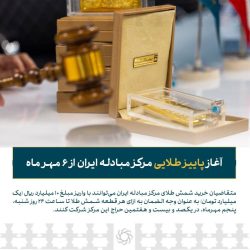 آغاز پاییز طلایی مرکز مبادله ایران از ۶ مهر ماه