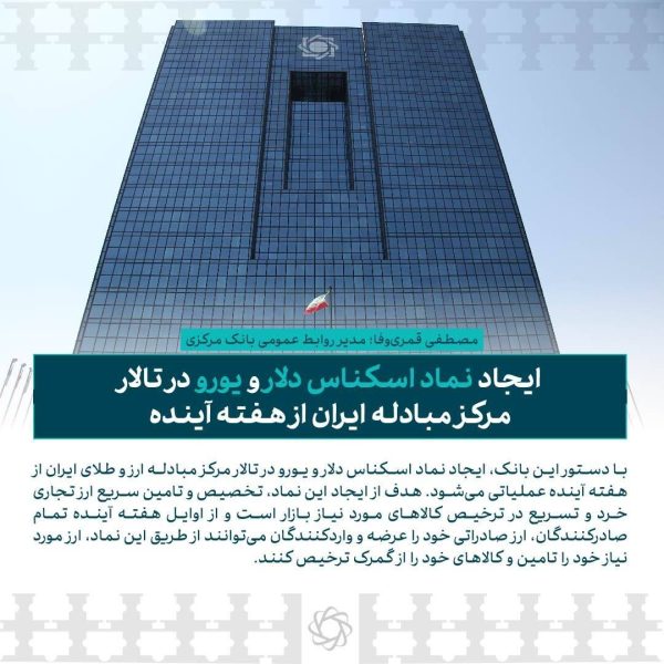 ایجاد نماد اسکناس دلار و یورو در تالار مرکز مبادله از هفته آینده