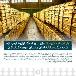 واردات شمش طلا برای سرمایه‌گذاران خارجی آزاد شد