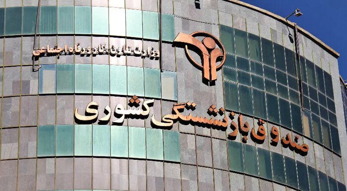 آموزش و پرورش با ۱.۱ میلیون حقوق بگیر بزرگترین مشترک صندوق بازنشستگی است