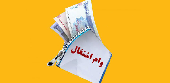 دستور پرداخت وام جدید ۵ میلیاردی اشتغال