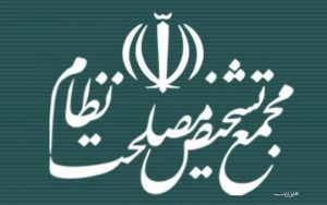 واکنش مجمع تشخیص به ادعای دستکاری مصوبه مجلس در زمینه CFT