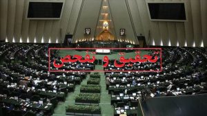 موافقت کمیسیون اقتصادی مجلس با تفحص از بانک آینده