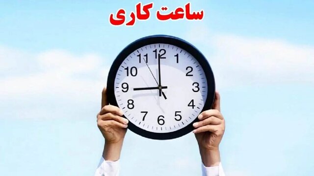 ساعت کاری کارکنان دولت کاهش پیدا نمی‌کند