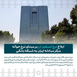 ابلاغ نرخ تسعیر ارز بر مبنای نرخ حواله مرکز مبادله ایران به شبکه بانکی