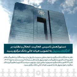 تصویب دستورالعمل جامع نظارت بر کارگزاران رمزپول توسط هیات عالی بانک مرکزی