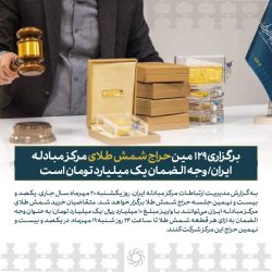 برگزاری ۱۲۹ مین حراج شمش طلای مرکز مبادله ایران