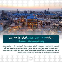 عرضه ۵۰ میلیون یورویی اوراق مرابحه ارزی پتروشیمی نخل آسماری