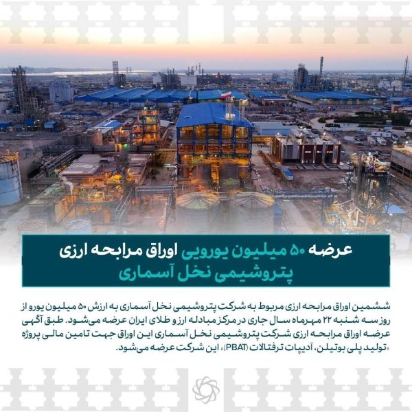 عرضه ۵۰ میلیون یورویی اوراق مرابحه ارزی پتروشیمی نخل آسماری