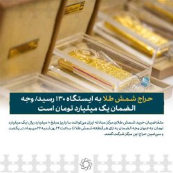 حراج شمش طلا به ایستگاه ۱۳۰ رسید
