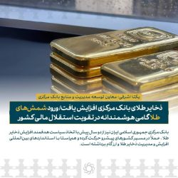 ذخایر طلای بانک مرکزی افزایش یافت