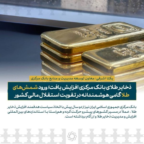 ذخایر طلای بانک مرکزی افزایش یافت