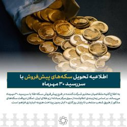 اطلاعیه تحویل سکه‌های پیش‌فروش با سررسید ۳۰ مهرماه