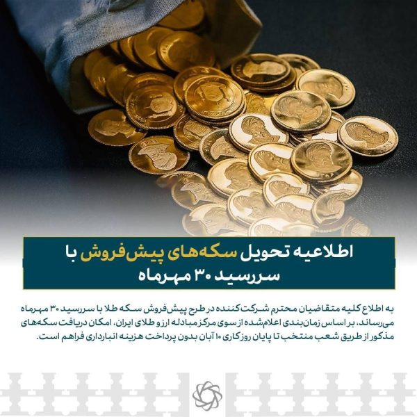 اطلاعیه تحویل سکه‌های پیش‌فروش با سررسید ۳۰ مهرماه