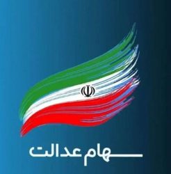 واریز سود سهام عدالت از امروز / حداکثر سود یک میلیون و ۶۵۰ هزار تومان