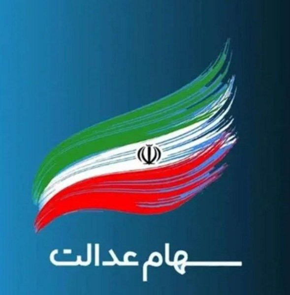 واریز سود سهام عدالت از امروز / حداکثر سود یک میلیون و ۶۵۰ هزار تومان