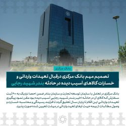 تصمیم مهم بانک مرکزی درقبال تعهدات وارداتی و خسارات کالاهای آسیب دیده در حادثه بندر شهید رجایی