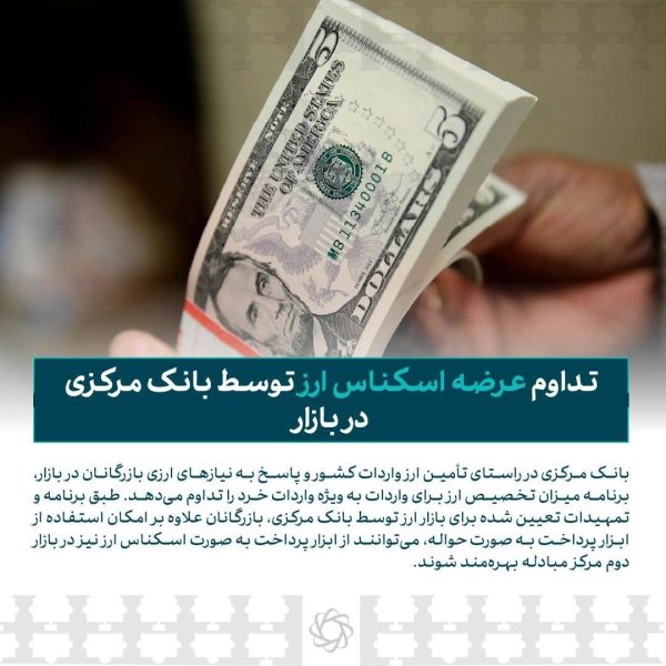 تداوم عرضه اسکناس ارز توسط بانک مرکزی در بازار